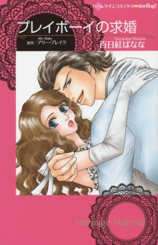 プレイボーイの求婚 (1巻 全巻)