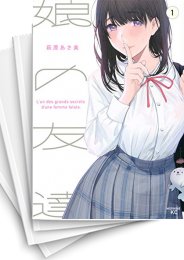 [中古]娘の友達 (1-7巻 全巻)