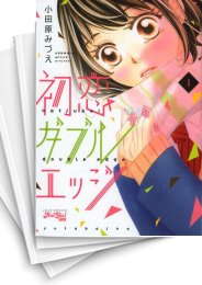 [中古]初恋ダブルエッジ (1-8巻 全巻)