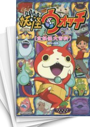 [中古]妖怪ウォッチ 全妖怪大百科 (1-5巻 最新刊)