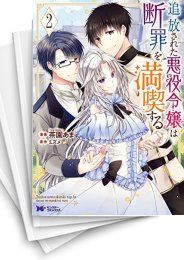 [中古]追放された悪役令嬢は断罪を満喫する (1-7巻)
