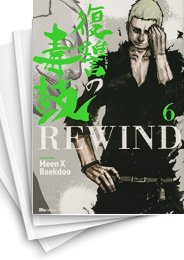 [中古]復讐の毒鼓REWIND (1-8巻)