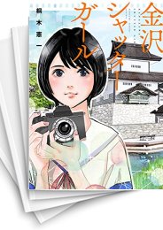[中古]金沢シャッターガール (1巻 全巻)