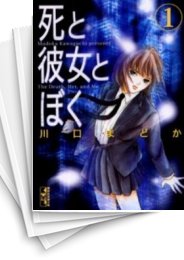 [中古]死と彼女とぼく [文庫版] (1-5巻 全巻)