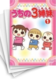 [中古]うちの3姉妹 (1-16巻 全巻)