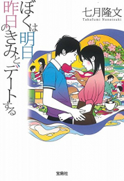 [ライトノベル]ぼくは明日、昨日のきみとデートする (全1冊)