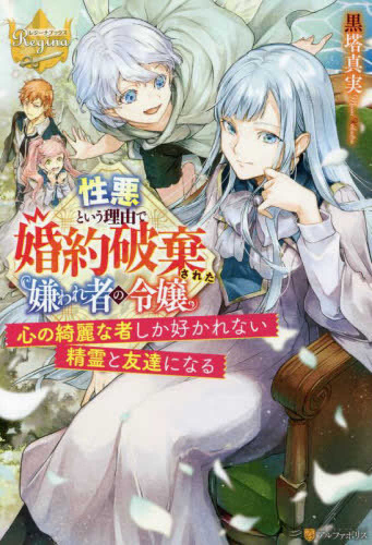 [ライトノベル]性悪という理由で婚約破棄された嫌われ者の令嬢 心の綺麗な者しか好かれない精霊と友達になる (全1冊)