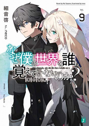 [ライトノベル]なぜ僕の世界を誰も覚えていないのか?(全9冊)