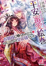 [ライトノベル]平安蜜愛絵巻 (全1冊)