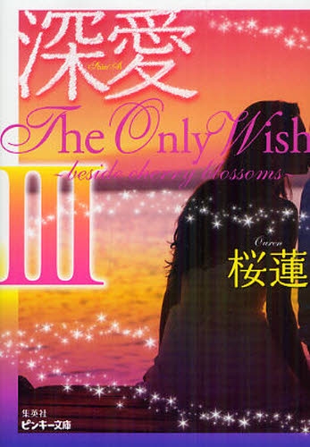 [ライトノベル]深愛 The Only Wish 〜beside cherry blossoms〜 (全3冊)