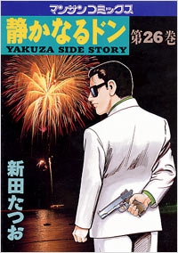 静かなるドン 第1部 「新鮮組VS鬼州組」 (4-26巻 計23巻)