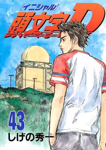 電子版 頭文字ｄ ４３ しげの秀一 漫画全巻ドットコム