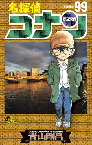 名探偵コナン（９９） | 漫画全巻ドットコム