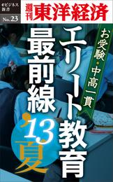 お受験・中高一貫　エリート教育最前線’13夏―週刊東洋経済eビジネス新書No.23