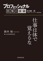 プロフェッショナル　仕事の流儀　鈴木 裕　 文化財修理技術者　仕事は体で覚えるな