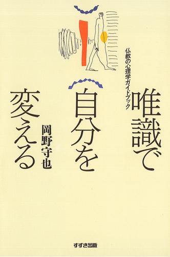 唯識で自分を変える : 仏教の心理学ガイドブック