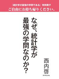 なぜ、統計学が最強の学問なのか？（『統計学が最強の学問である』特別冊子）