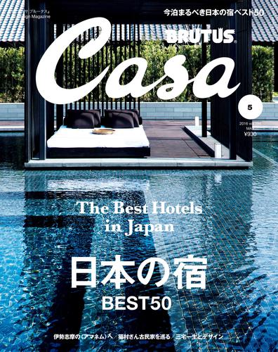 Casa BRUTUS(カーサ ブルータス) 2016年 5月号 [日本の宿ベスト50]