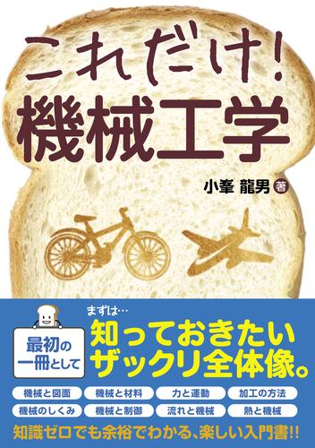 電子版 これだけ 機械工学 小峯龍男 漫画全巻ドットコム