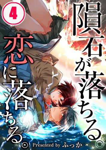 【フルカラー】隕石が落ちる。恋に落ちる。4