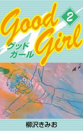 Good Girl　愛蔵版(2)