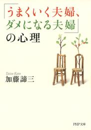 「うまくいく夫婦、ダメになる夫婦」の心理