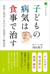 子どもの病気は食事で治す　体質と発達にあわせた食養生と酵素食