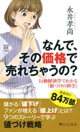 なんで、その価格で売れちゃうの？　行動経済学でわかる「値づけの科学」