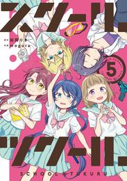 スクール×ツクール 5 冊セット 最新刊まで