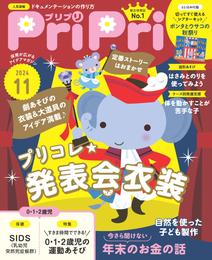 PriPri 2024年11月号