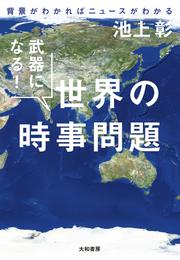 武器になる！ 世界の時事問題～背景がわかればニュースがわかる