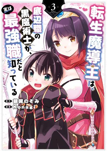 転生魔導王は、底辺職の黒魔術士が、実は最強職だと知っている 3巻