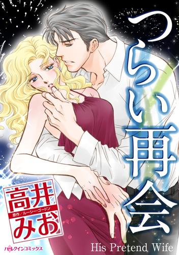 つらい再会【分冊】 12 冊セット 全巻