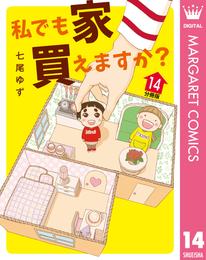 私でも家 買えますか？ 分冊版 14