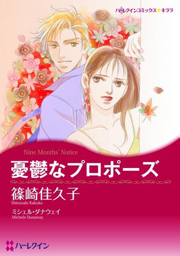 憂鬱なプロポーズ【分冊】 12 冊セット 全巻