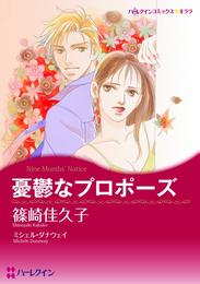 憂鬱なプロポーズ【分冊】 12 冊セット 全巻