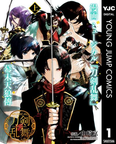 漫画 ミュージカル『刀剣乱舞』幕末天狼傳 上