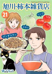 旭川・柿本雑貨店 21 冊セット 全巻