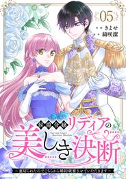 侯爵令嬢リディアの美しき決断～裏切られたのでこちらから婚約破棄させていただきます～ 5 冊セット 最新刊まで