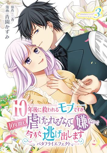 10年後に救われるモブですが、10年間も虐げられるなんて嫌なので今すぐ逃げ出しますーバタフライエフェクトー 3 冊セット 最新刊まで