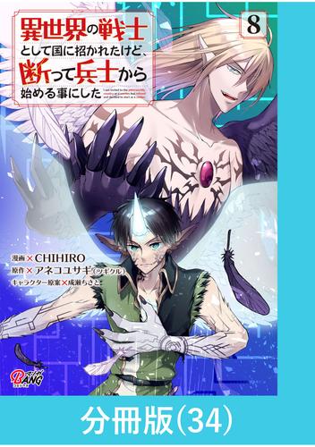 異世界の戦士として国に招かれたけど、断って兵士から始める事にした 【分冊版】（34）