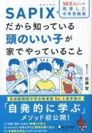 SAPIXだから知っている 頭のいい子が家でやっていること