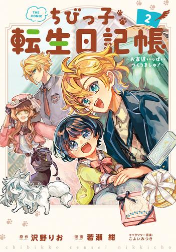 ちびっ子転生日記帳 〜お友達いっぱいつくりましゅ!〜 THE COMIC (1-2巻 最新刊)
