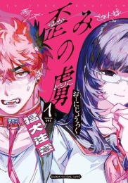 歪みの虜 (1巻 最新刊)