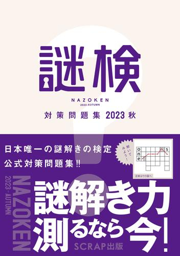 謎検対策問題集2023秋