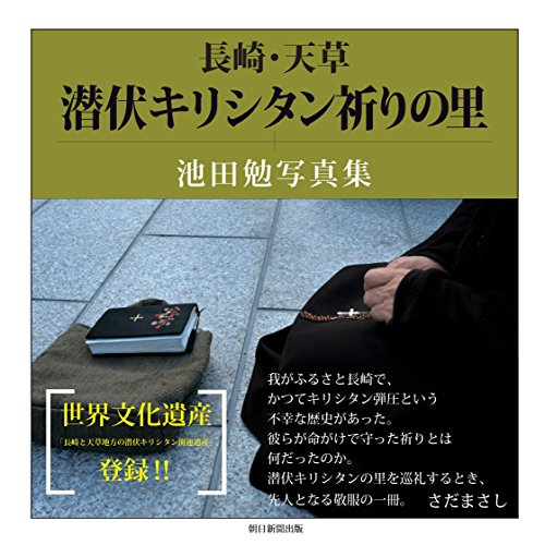 長崎・天草 潜伏キリシタン祈りの里