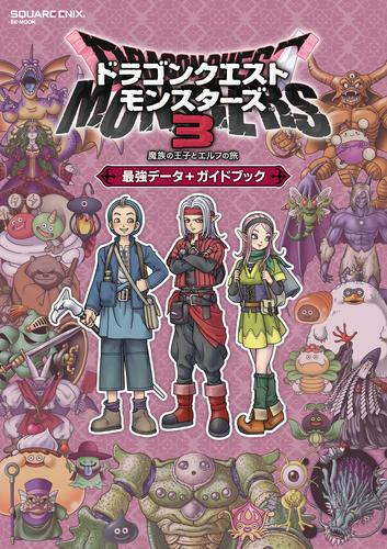 ドラゴンクエストモンスターズ3 魔族の王子とエルフの旅 最強データ+ガイドブック