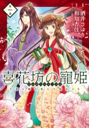 喜花坊の寵姫 恋と縁は宴より始めよ (1巻 最新刊)