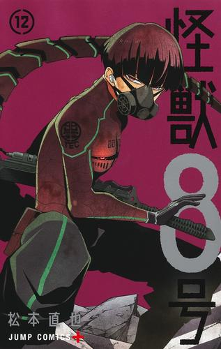怪獣8号 (1-11巻 最新刊) | 漫画全巻ドットコム