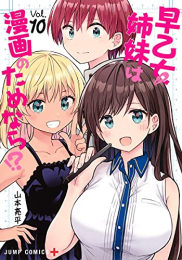 [6月上旬より発送予定]早乙女姉妹は漫画のためなら!? (1-10巻 全巻)[入荷予約]